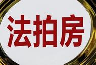 最高檢：當前個別司法拍賣房屋活動存在“雷區”