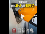 今晚油價(jià)下調(diào)！加滿一箱油將省12元