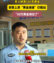 大媽狂買(mǎi)1斤黃金不挑款店員報(bào)警  河南警方緊急攔截