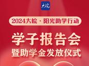 2024大皖·陽(yáng)光助學(xué)擬資助108名學(xué)子（附公示名單）