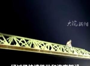 在救灾中见证中国速度  
辽宁受灾村落一夜出现51米大桥  
武警连夜架桥连接4个受灾村