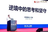 人民网2024企业家大会在京举行！周正汉：为企业家精神注入企业文化基因