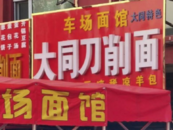 山西11元“陰陽價(jià)”面館改名后重新開業(yè)