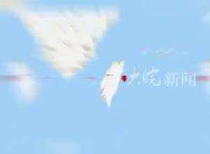 台湾花莲海域发生6.1级地震