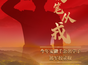 携笔从戎！今年安徽千余名学子被军校录取