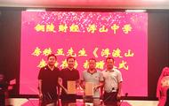 銅陵市財經學校向浮山中學捐贈《浮渡房詩存》重印本