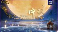 央視2024年中秋晚會(huì)節(jié)目單發(fā)布
