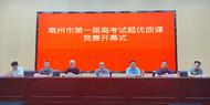 亳州市144名優秀教師講好高考題、賽出優質課