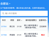 肥東4.7級地震| 合肥站、合肥南站列車大面積晚點