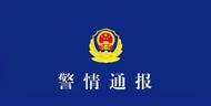 四川一地發(fā)生刑事案件 警方通報：因糾紛殺害，嫌犯已被刑拘