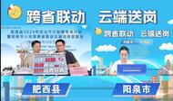 肥西縣人社局：跨省聯動直播帶崗   招引人才亮出新招
