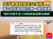 女子被家政偷走50瓶茅臺，兩個多月后才發現？警方：偷了30多瓶，嫌疑人已供認