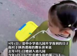 陕西渭南一3岁女孩已失踪179天 妈妈在开学日回忆女儿入园 “她的痕迹好像在所有人的心里一点点被抹除了” 