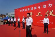 得壹能源鋰離子動力電池項目舉行二期開工儀式