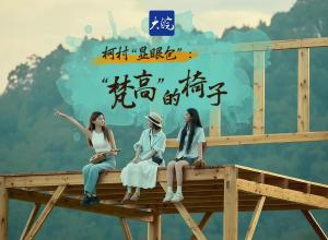 柯村“显眼包”:“梵高”的椅子