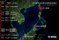 玉淵譚天丨詳解中美兩軍戰(zhàn)區(qū)通話
