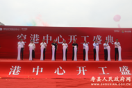 空港中心正式開工建設(shè)