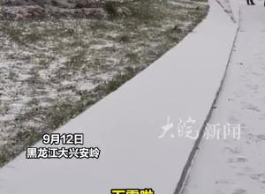 黑龙江迎来初秋第一场雪，比去年提早了10余天，南方的朋友：我们还在穿短袖