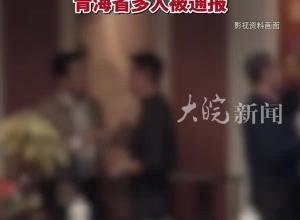 汛期值班多次在宿舍违规喝酒，检查防汛返回途中又在喝酒，青海省多人被通报