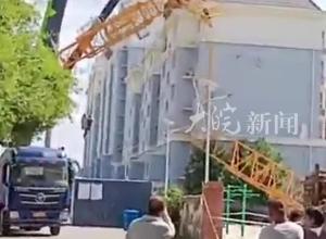 山东济宁一塔吊倒塌 砸中附近楼房 回应：已处置完毕，无人员伤亡