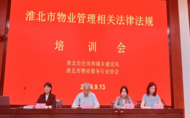 這場培訓有助于加強物業管理 提升業主自治能力