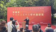 安徽省中國(guó)畫名家作品學(xué)術(shù)邀請(qǐng)展開幕