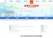 淮南市發布最新人事任免信息