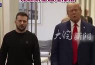 罵完還是見面了：特朗普當眾說和普京關系好，澤連斯基急忙插話