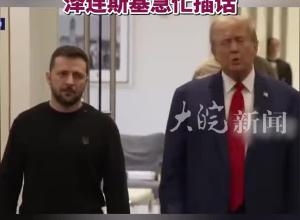 骂完还是见面了：特朗普当众说和普京关系好，泽连斯基急忙插话