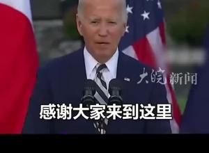 “四方安全对话”峰会上 拜登介绍嘉宾时突然卡壳 直接问“下一个是谁？” 现场一度鸦雀无声后 莫迪尴尬地站起