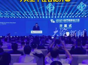 “智造世界·创造美好” 2024世界制造业大会 今天上午在合肥开幕