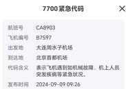 一大連飛北京航班中途返航 機場方面回應：由于飛機故障原因