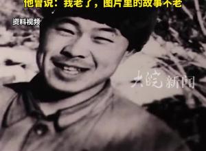 抗美援朝战地记者张崇岫逝世 享年 95岁 曾亲历长津湖战役 他曾说：我老了，图片里的故事不老