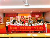 國慶同慶 共繪幸福圖 ——樅陽縣“樅愛幸福家”公益課堂第十期活動舉行