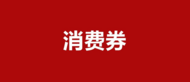合肥發放商圈定向出行打車券