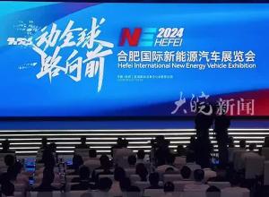 2024合肥国际新能源汽车展览会开幕
展出品牌超百个 车型超千辆
3700万元消费券发放