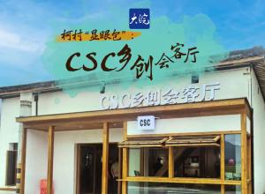 柯村“显眼包”：CSC乡创会客厅