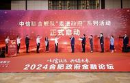 中信银行举办2024合肥市政府金融论坛暨中信联合舰队“走进政府”系列活动