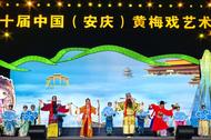非遺戲曲聲腔（安慶民歌）演唱會(huì)精彩上演
