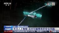 人工智能在軍事領域發展前景如何？專家解讀