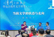 魯迅文學獎獲得者、著名作家王干做客《清明》讀書會