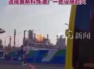 现场画面！俄军击落158架乌克兰无人机 莫斯科市市长：无人机坠落造成莫斯科一处炼油厂起火