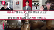 女子58頁(yè)P(yáng)PT舉報(bào)管培生男友多次嫖娼 銀行工作人員回應(yīng)
