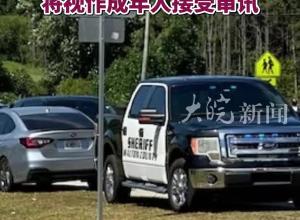 美国佐治亚州校园枪击案嫌疑人为一名14岁学生