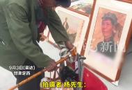 集市上遇見一位老人放下手上東西，對著偉人畫像深深鞠了三個躬，這就是老一輩人的信仰