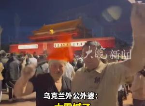 乌克兰外公外婆来天安门广场看升旗 被现场氛围感动哭了
