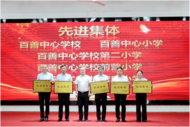濉溪縣百善鎮表彰教育系統先進集體、優秀教師