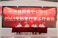 濉溪縣百善中心學校召開2024年秋季學期開學工作會議暨師德師風建設推進會