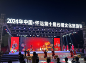 懷遠(yuǎn)縣第十屆石榴文化旅游節(jié)開幕
