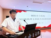 銅陵市立醫(yī)院舉行2022級(jí)助理全科醫(yī)生培訓(xùn)結(jié)業(yè)典禮